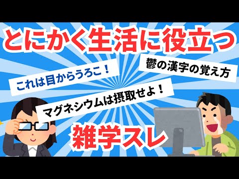 【5ch有益スレ】とにかく生活に役立つ 雑学スレ【ゆっくりまとめ】