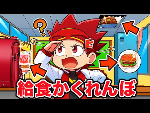 学校に隠された給食を探せ！先生VS天才キッズ【アニメ】