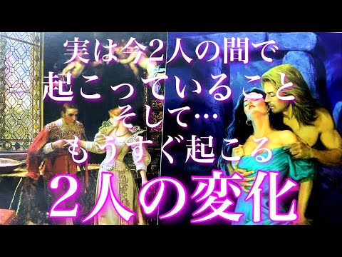 💕出たままハッキリ⚠️🐉実は今、2人の間で起こっていること、もうすぐ起こる2人の変化🦋