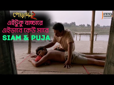 এইটুকু বাচ্চারে এইভাবে কেউ মা রে | Siam | Pujja | Raihan Rafi | Jaaz Multimedia