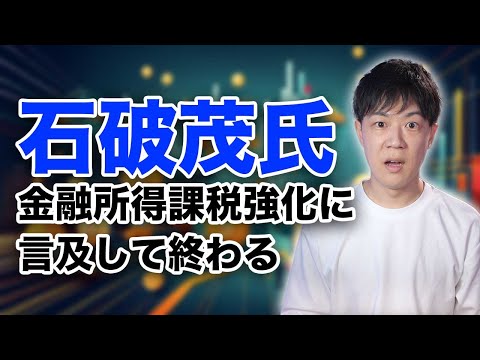 石破茂氏、金融所得課税強化方針を示し、総裁選告示前に終わる【自民党総裁選】