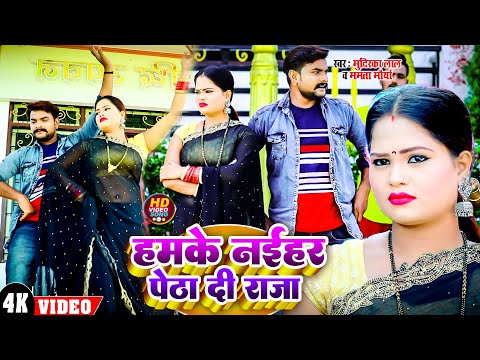 #New Dhobi Geet 2024  | हमके नईहर पेठा दी राजा  | Mudrika Lal & Mamta Mourya | New Dehati Dhobi Geet