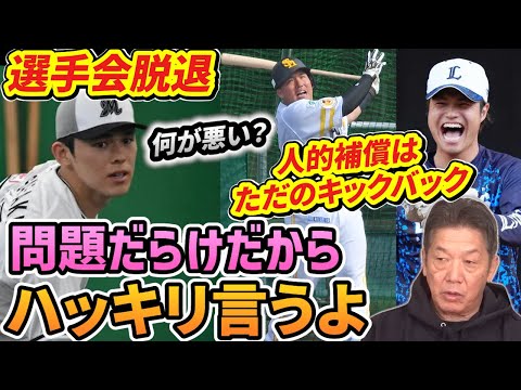 【問題山積みのプロ野球】佐々木朗希の選手会脱退は間違ってないし、山川選手のFAはただのキックバックだよね？この際だからハッキリ言うよ【高橋慶彦】【広島東洋カープ】【ソフトバンクホークス】