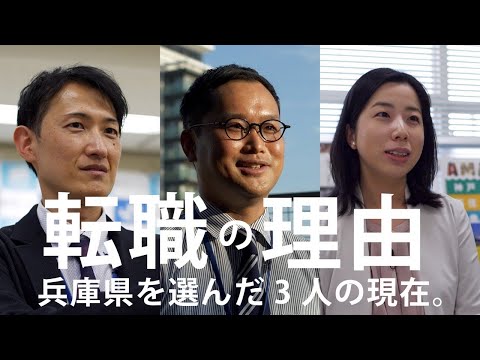 【兵庫県公式】職員採用ＰＲ動画　転職の理由