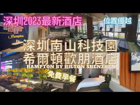 【深圳自由行】深圳新酒店介紹｜深圳南山科技園希爾頓歡朋酒店Hampton by Hilton Hotel ShenZhen｜免費早餐｜位置優越｜交通便利