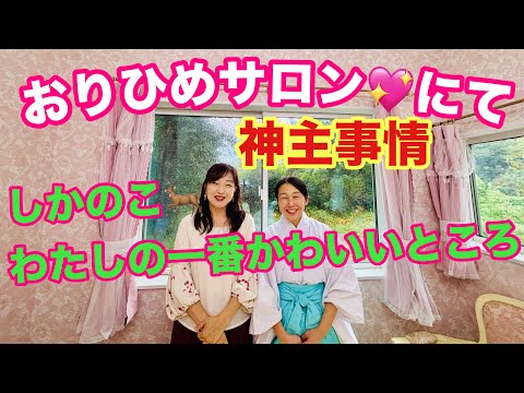 ③おりひめサロン💖に京都の神主様ご到着～ダンス～お見送り