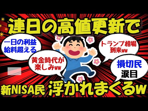 【新NISA/お金】新NISA民、大歓喜！連日高値更新で浮かれまくるww