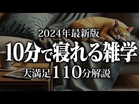 【睡眠導入】10分で寝れる雑学【リラックス】安心してお休みになってください♪