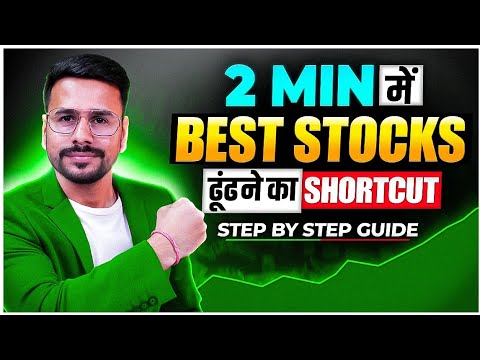 2 Min में Stocks ढूंढें | How to Find Best Stocks to Buy Now | Stock Market for Beginners -Education