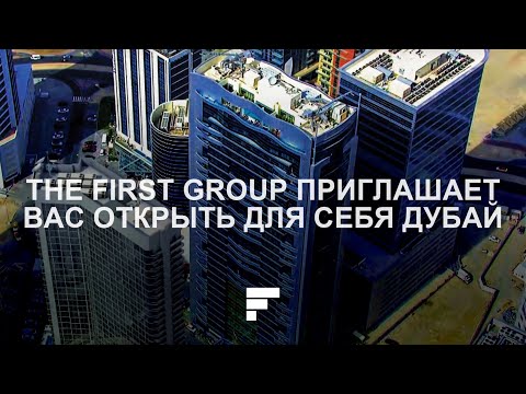 Откройте для себя Дубай (полная версия) - The First Group