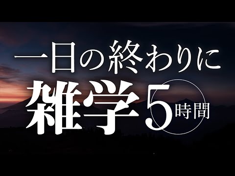 【睡眠導入】一日の終わりに雑学5時間【合成音声】