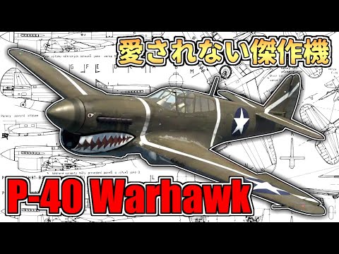 【ゆっくり解説】駄作と呼ばれた功労者～カーチスP 40