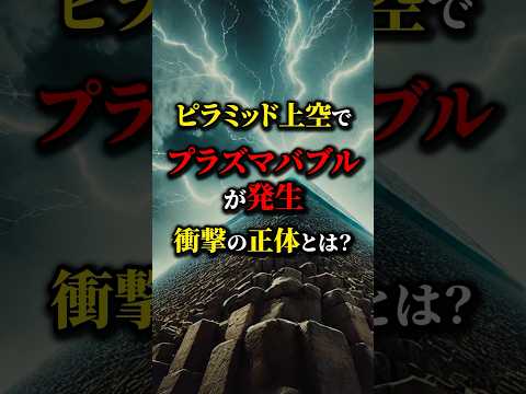 ピラミッド上空で謎のプラズマバブル？原因とは...#都市伝説 #雑学 #怖い話