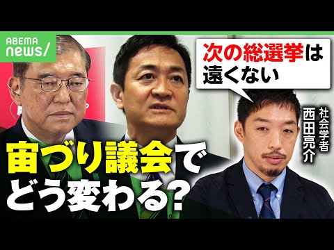 【転換点】「平成の政治から令和の政治へ」自公過半数割れ“宙づり議会”で国民民主と駆け引きも【西田亮介が解説】｜アベヒル