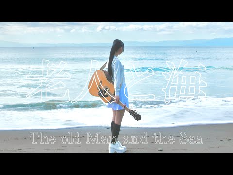 The Old Man and the Sea / Yorushika - Acoustic Arrange - Covered by Mihane