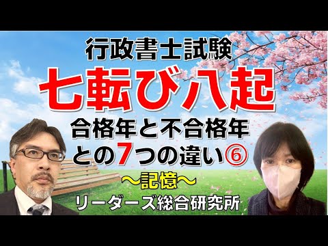 行政書士試験　七転び八起き　合格年と不合格年との7つの違い　6回/全7回　～記憶～［行政書士試験］