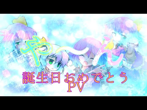 『概要欄必読、ダイヤさん誕生日おめでとうPV』やーん