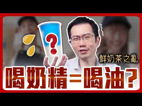 鮮奶茶風波! 「奶精」真的十惡不赦嗎?