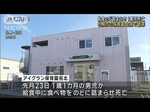 給食のど詰まらせ1歳児死亡 保育園が会見で謝罪　札幌市(2024年11月15日)