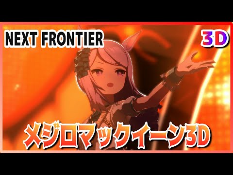 [#3D][#Mejiro McQueen] NEXT FRONTIER (Quick-change) Rice Shower/TM Opera O [#Uma Musume] #SBS