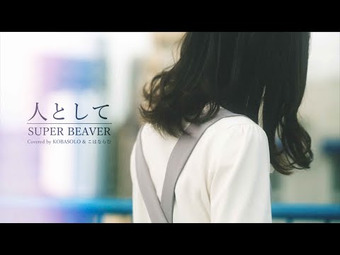 【女性が歌う】人として / SUPER BEAVER(by コバソロ & こはならむ)