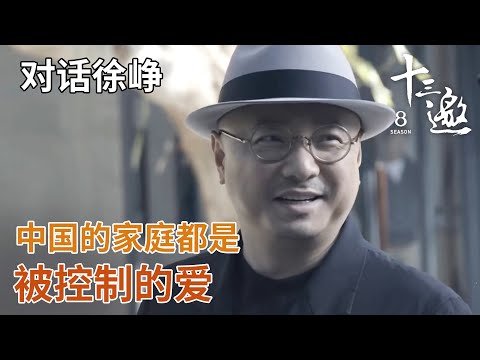 【对话徐峥】中国的原生家庭，大部分都是一种被控制的爱！【十三邀第四季 Thirteen Talks Season4】