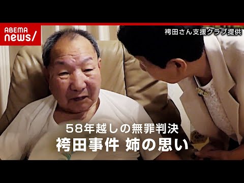 【袴田事件】「あんたが勝った」「安心して寝てね」58年越しの無罪判決 姉・ひで子さんの思い｜ABEMA的ニュースショー