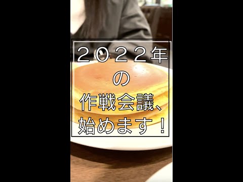 心悠「2022年の作戦会議、始めます！」#shorts