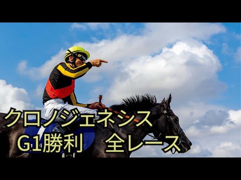 クロノジェネシス　G1勝利　全レース