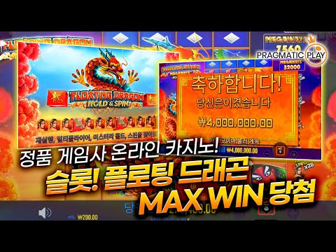 [슬롯] 안전제일👷🏻 프라그마틱 정품인증❗🎰 플로팅 드래곤🐲 MAX WIN 당첨❗