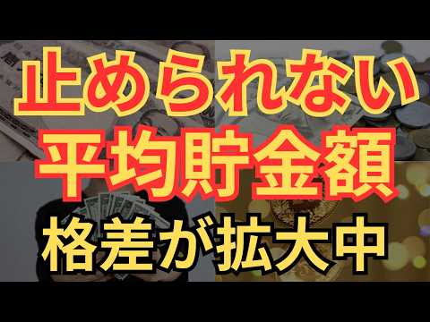 【貧困止まらない】50代・60代必見！物価高騰と日本人の最新平均貯金額と残酷な貯金格差