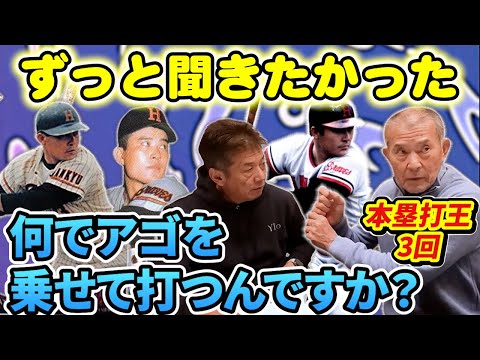 ②【誰も真似できない】長池徳士さんにずっと聞きたかった事「何でアゴを肩の上に乗せて打つんですか？ずっと気になってました」【高橋慶彦】【広島東洋カープ】【オリックスバファローズ】【プロ野球OB】