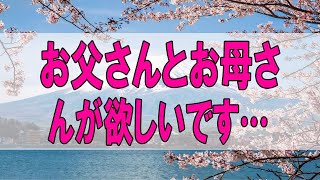 テレフォン人生相談 🌞お父さんとお母さんが欲しいです…マドモアゼル愛 加藤諦三