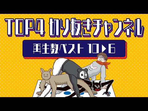 TOP4切り抜きチャンネル再生数ベスト10▶︎6