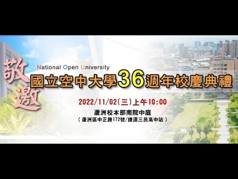 國立空中大學36週年校慶典禮直播