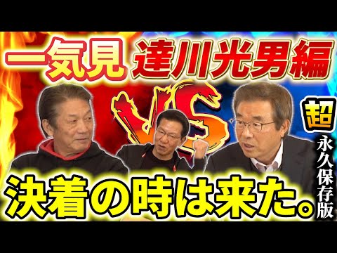 【一気見】超永久保存版です！達川光男VS高橋慶彦「遂に長年のバトルが終結へ…決着の時は来た」そして大エース大野豊さんが助っ人で参加【高橋慶彦】【広島東洋カープ】【プロ野球OB】