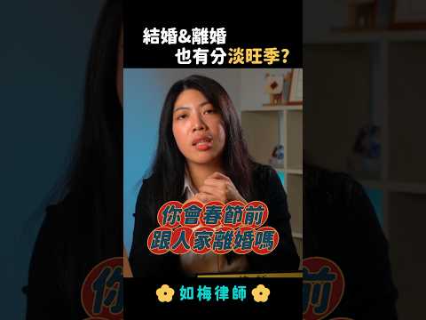 春節後是離婚旺季？#離婚 #離婚協議書 #子女監護權 #夫妻剩餘財產分配 #法律 #律師 #如梅律師