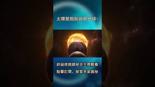 星際驚喜：太陽雙胞胎與新地球！離發現外星生命又近一步！