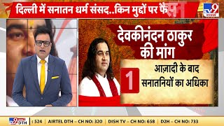 Sanatan Dharm Sansad: सनातन बोर्ड की मांग..क्या है चुनाव कनेक्शन? Devkinandan Thakur | Sanatan