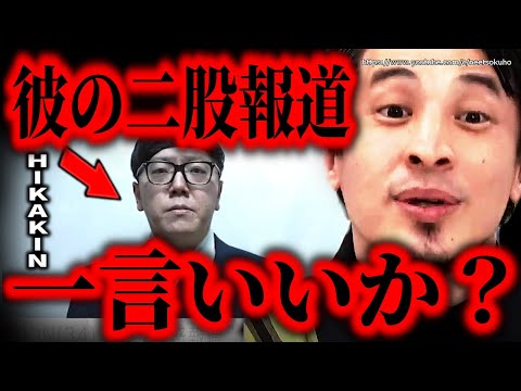 ※ヒカキンが二股疑惑で謝罪※僕が知る彼の本性を言います…彼はこうしてトップYoutuberに登りつめました【ひろゆき　切り抜き/論破/HIKAKIN　文春砲　週刊文春　HikakinTV】