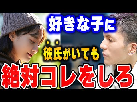 【ふぉい】相手に彼氏がいても絶対コレした方がいい。できない奴はマジで後悔するぞ。【ふぉい切り抜き/レぺゼン/foy】