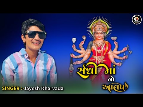 Sadhimaa No Aalap || Jayesh Kharvada || New Gujarati Aalap || Sadhimaa Aalap Gujarati