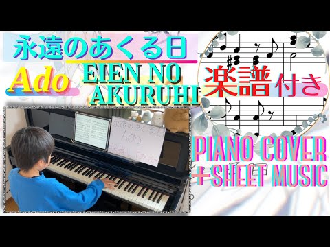 [9歳] 永遠のあくる日 -Ado/採譜して弾いてみた/ [age 9] Eien No Akuruhi/ Piano cover/ Sheet music/ ピアノ