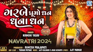 Garbe Ghumo Dhan Dhana Dhan (4K VIDEO) | Navratri Special | New Garba Song 2024 | Nirmohi Yadav