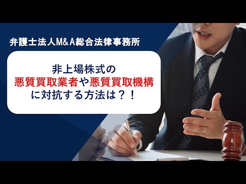 非上場株式の悪質買取業者や悪質買取機構に対抗する方法は？！　弁護士法人Ｍ＆Ａ総合法律事務所