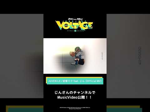 @officialyoutubechannel163 　JUVENILE / 初音ミク feat. じん【Official MV】 #ポケミク #ポケモン #初音ミク