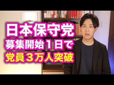 日本保守党が党員募集開始１日で党員３万人突破【日本の改革には狂気が必要？】