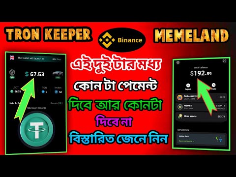 Tron keeper and memeland listing date। memeland and tron keeper airdrop। Tron keeper bot mining