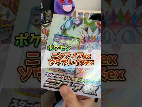 ポケカ新発売！ニンフィアとソウブレイズのスターターセットが強すぎる！？ #shorts