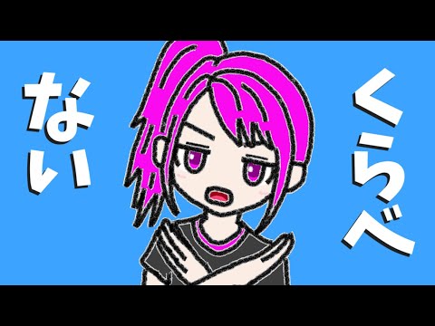 くらべない／初音ミク